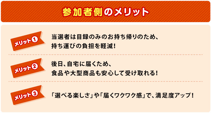 参加者側のメリット