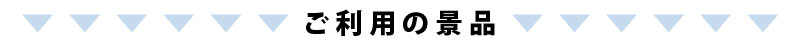 サブタイ：ご利用の景品