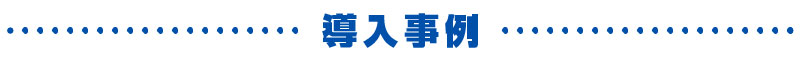 タイトル：導入事例