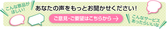 ご意見・ご要望はこちら