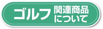 ゴルフ関連商品について