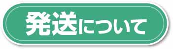 商品がお手元に届くまで