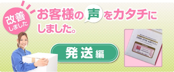 お客様の声をカタチにしました（発送についてのご要望）