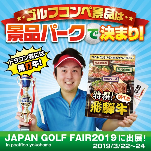 ジャパンゴルフフェア2019