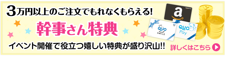 景品パークでは幹事さんを全力で応援します！景品パークの幹事さん特典はこちら