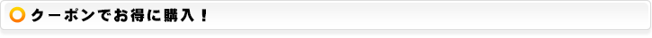 クーポンでお得に購入！
