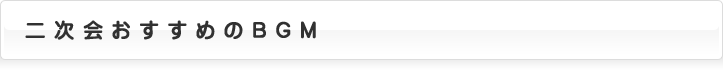 二次会おすすめBGM
