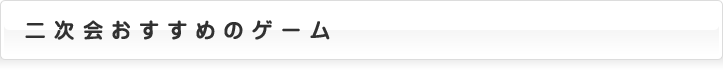 二次会おすすめゲーム