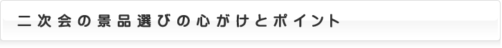 二次会の景品選びの心がけとポイント