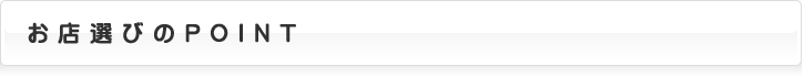 お店選びのポイント