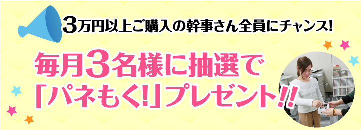 3万円以上ご購入の幹事さん全員にチャンス！毎月3名様に抽選で「パネもく！」プレゼント！！