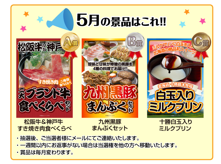 5月の景品は【A賞】松阪牛＆神戸牛 すき焼き肉食べくらべセット 【B賞】九州黒豚まんぷくセット 【C賞】十勝白玉入りミルクプリン 