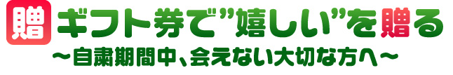 ギフトで贈る