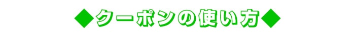 景品パーク公式LINE@ クーポンの使い方