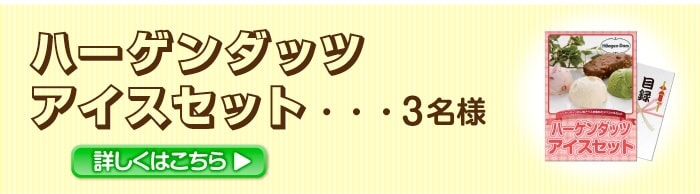 景品パーク公式LINE@ ハーゲンダッツ
