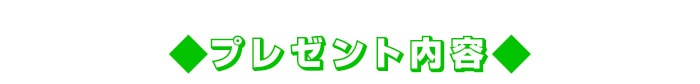 景品パーク公式LINE@ プレゼント内容