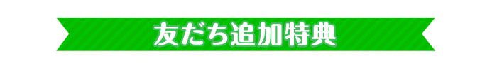 景品パーク公式LINE@ 友だち追加特典