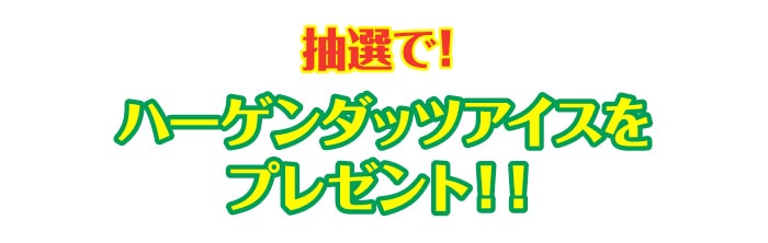 景品パーク公式LINE@ 友だち追加特典 抽選でハーゲンダッツアイスセットを3名様にプレゼント