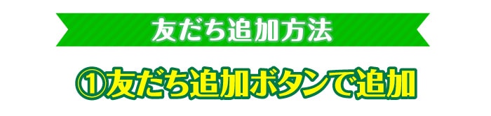 景品パーク公式LINE@　友達追加ボタンで追加