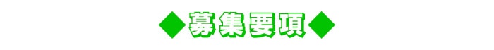景品パーク公式LINE@ 応募要項