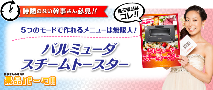 目玉景品：バルミューダ　スチームトースター