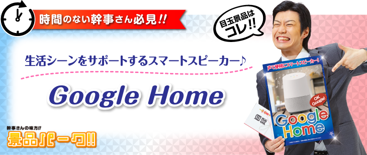 目玉景品：Google Home