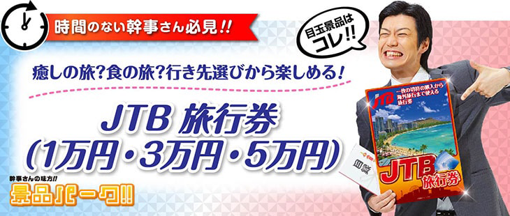 Jtb旅行券 まとめ買い景品セット 景品を選ぶなら 景品パーク 二次会や忘年会 ビンゴが盛上がる