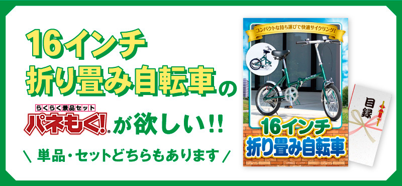 [景品セット]16インチ折り畳み自転車