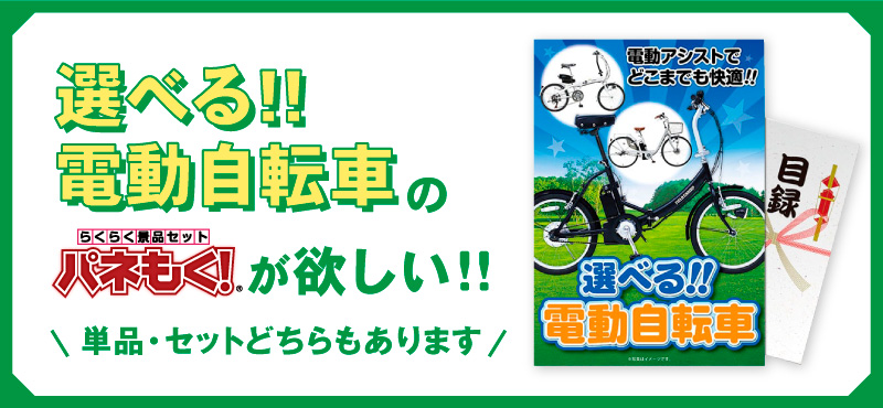 目玉景品：電動自転車