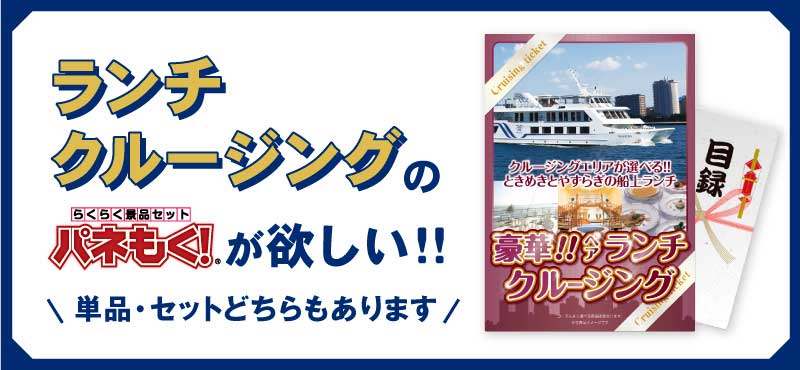 店長おすすめ！豪華ランチクルージングまとめ買いセット！