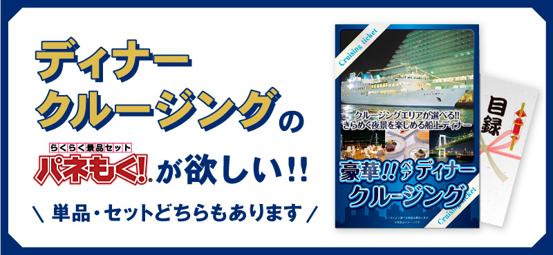 店長おすすめ！豪華ディナークルージングペアチケットまとめ買いセット！