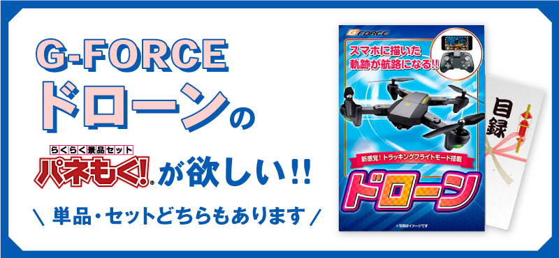 G-FORCE ドローン