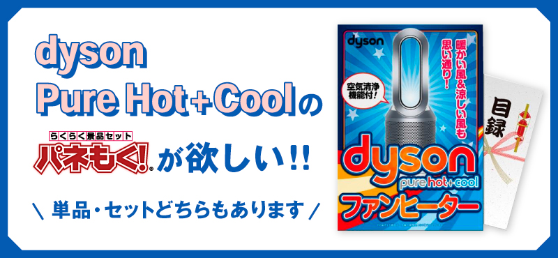 [景品セット]dyson　Pure Hot + Cool