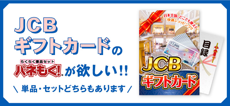 目玉景品で選ぶ「JCBギフトカード」