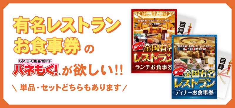 有名レストラン お食事券