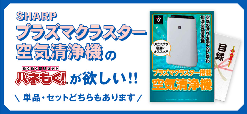 [景品セット]SHARPプラズマクラスター空気清浄機