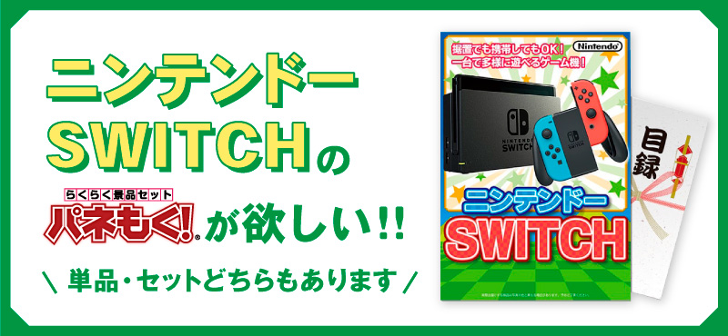 目玉景品：ニンテンドーSWITCH