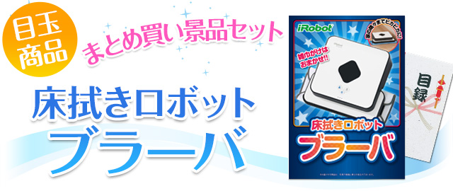 床拭きロボット　ブラーバ まとめ買いセット