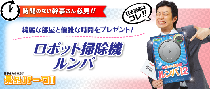目玉景品：ロボット掃除機ルンバ