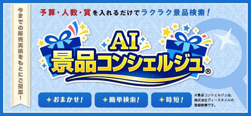 AI景品コンシェルジュ