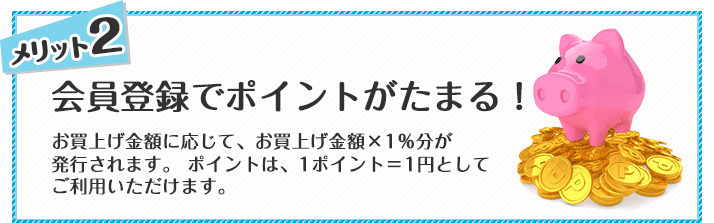 会員登録でポイントがたまる！