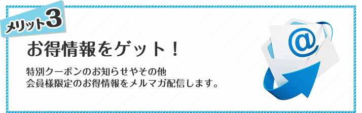 お得情報をゲット！