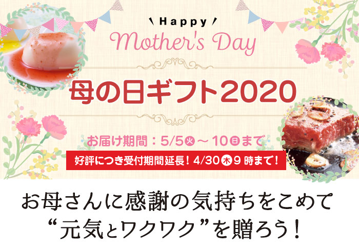 母の日ギフト2020