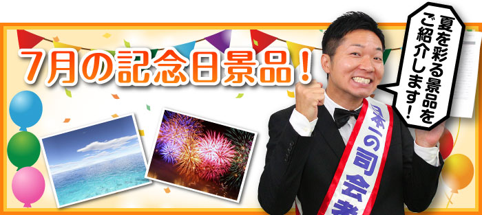 7月の記念日景品
