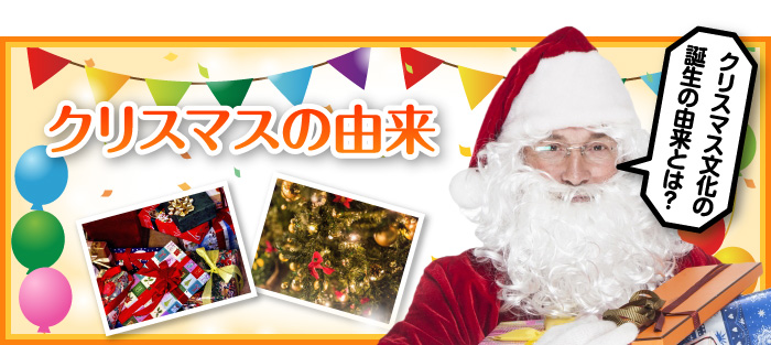 クリスマスの由来 景品選びの専門店 景品パーク