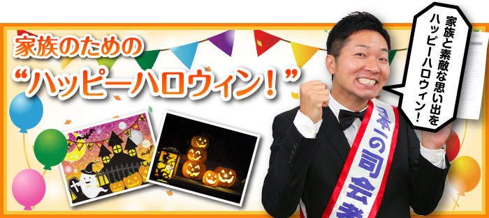 家族のためのハッピーハロウィン！