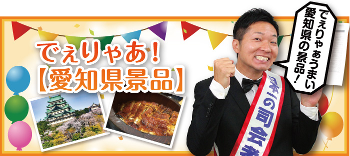 でぇりゃあ!【愛知県景品】
