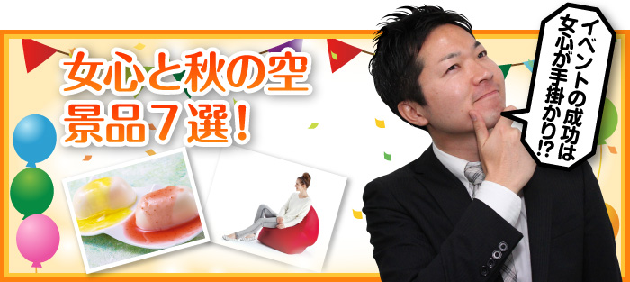 女心と秋の空 景品7選!
