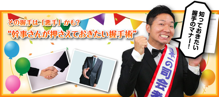 その握手は「悪手」かも?幹事さんが押さえておきたい握手