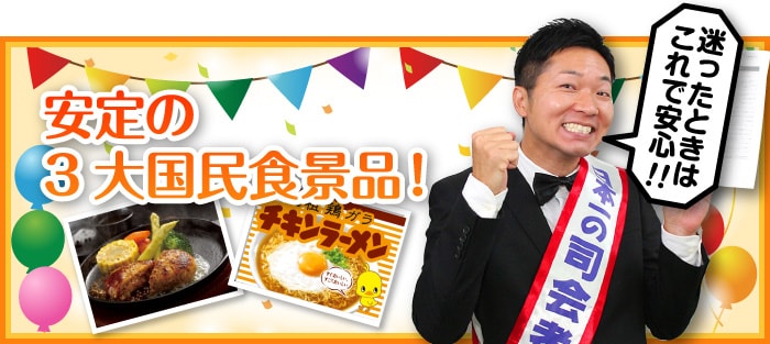安定の3大国民食景品!
